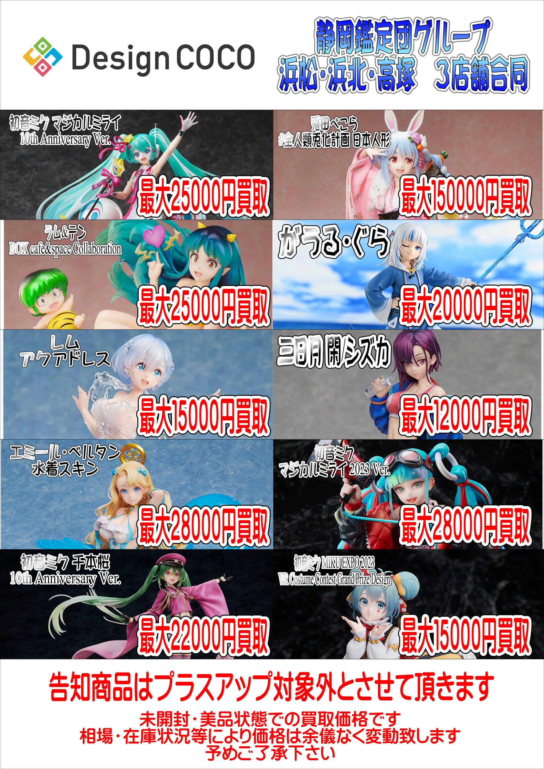 🎉静岡鑑定団グループ3店舗合同！人気フィギュアの超高額買取実施中