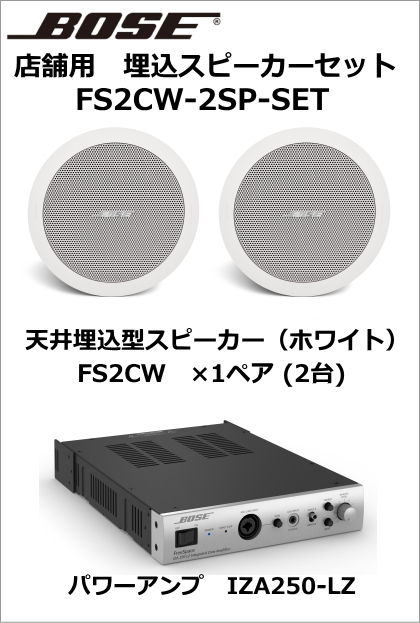 FS2CW-2SP-SET】BOSE 天井埋込スピーカー2台セット（ホワイト