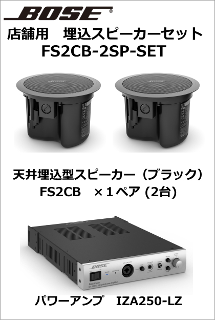 FS2CB-2SP-SET】BOSE 天井埋込スピーカー2台セット（ブラック