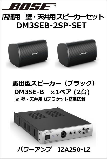 DM3SEB-2SP-SET】BOSE 天吊・壁掛型スピーカー2台セット(ブラック