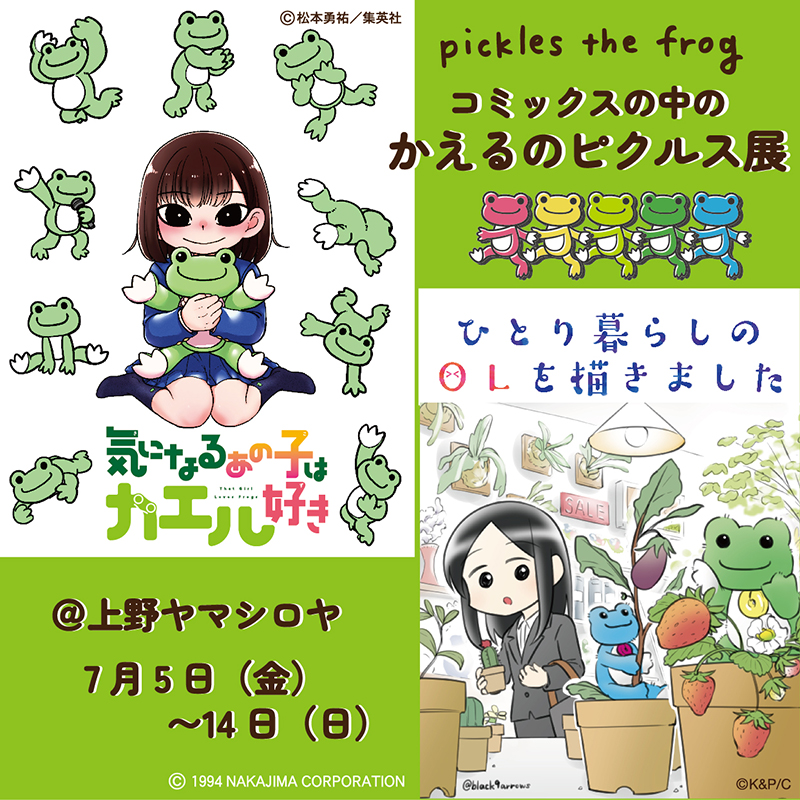 2024年7月5日〜7月14日「pickles the frog コミックスの中のかえるの