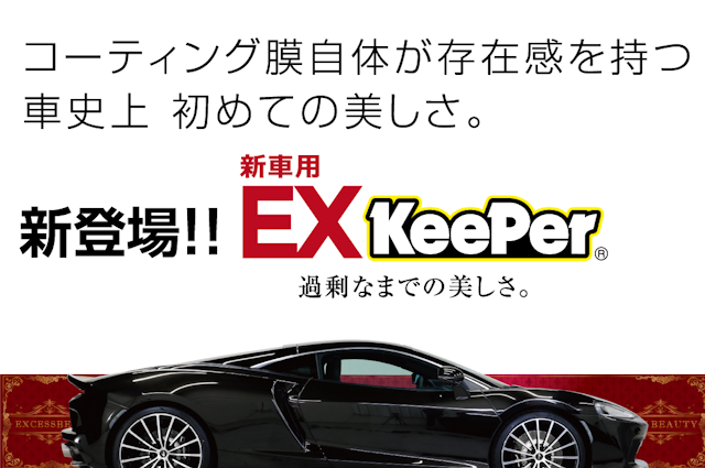 新商品EXキーパーのご案内 - キーパーコーティング 奈良｜林堂店【県