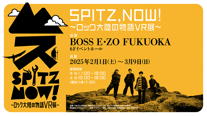 2/1～3/9】『SPITZ,NOW! 〜ロック大陸の物語VR展〜』福岡開催！｜BOSS