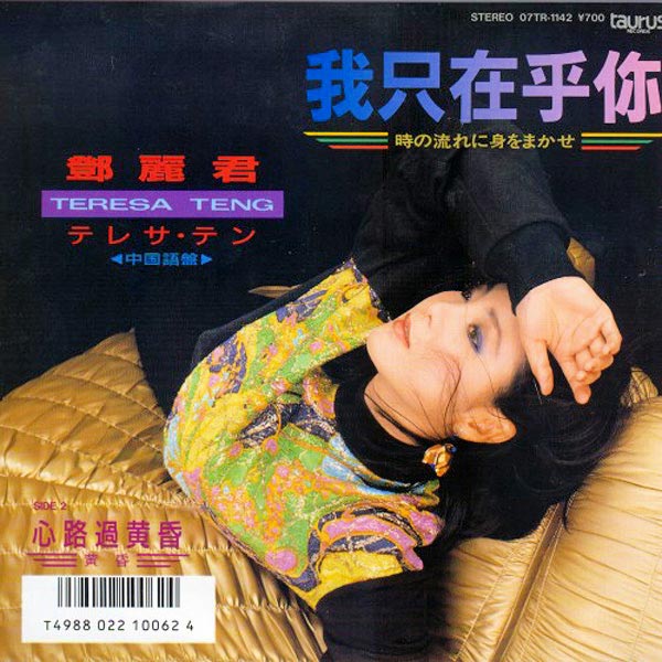 我只在乎你by 鄧麗君[Teresa Teng] (Single, Adult Contemporary