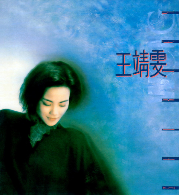 王靖雯(Shirley Wong) by 王靖雯(Album; Universal China; CDM0235