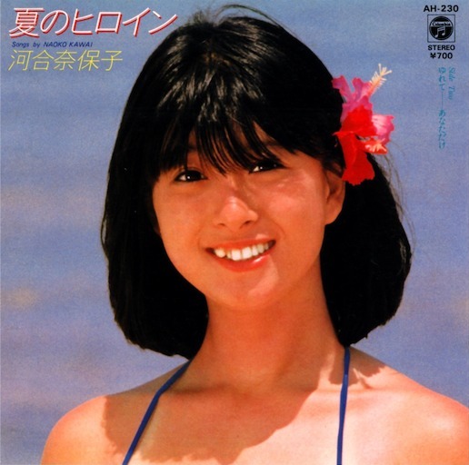 夏のヒロイン by 河合奈保子 [Naoko Kawai] (Single, Idol kayō