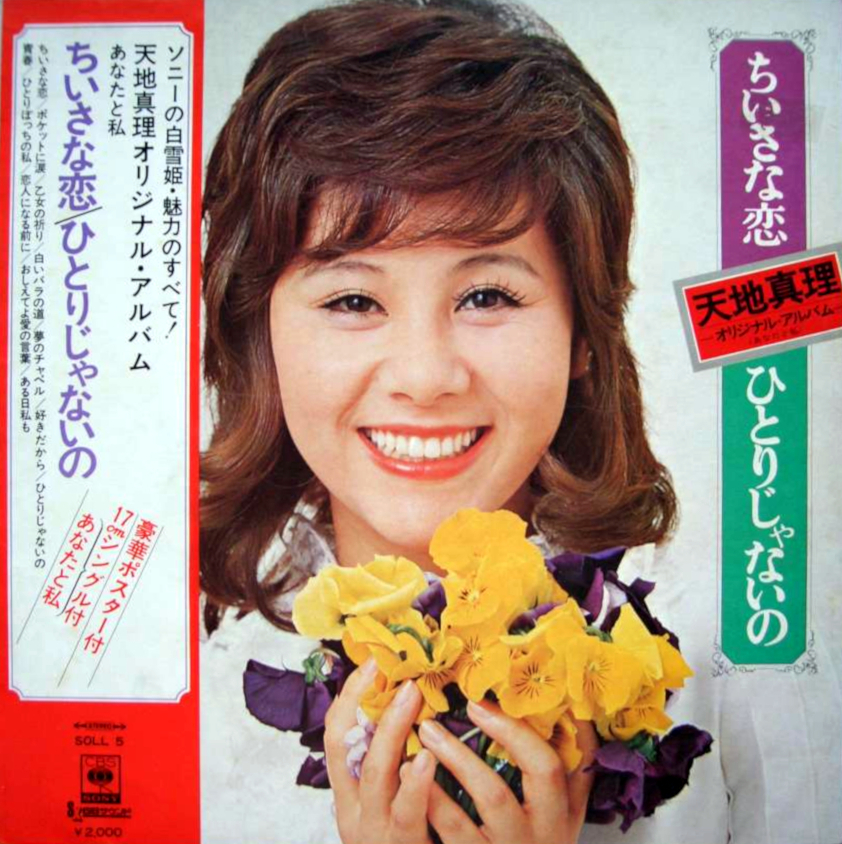 ちいさな恋 / ひとりじゃないの by 天地真理 [Mari Amachi] (Album