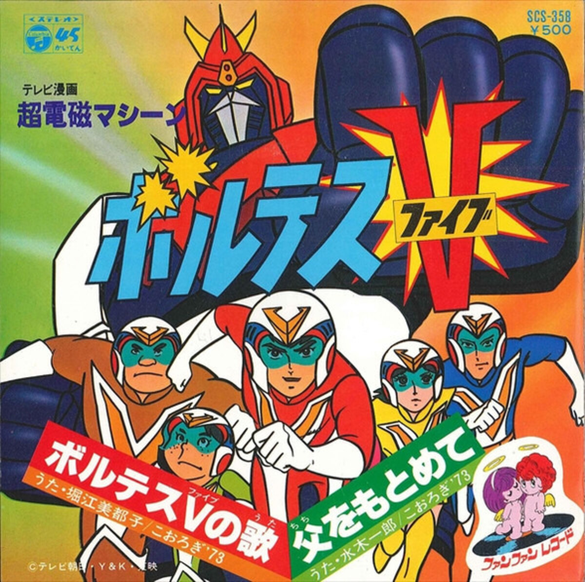 ボルテスVの歌 (Voltes V no Uta) by 堀江美都子 [Mitsuko Horie