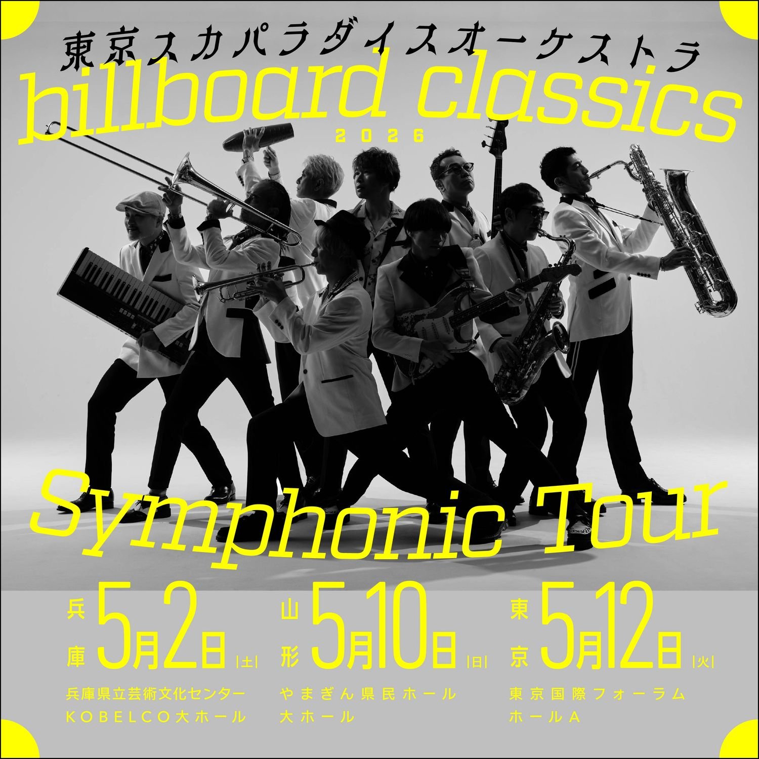 スカパラのフルオーケストラツアー、田島貴男（Original Love）らが