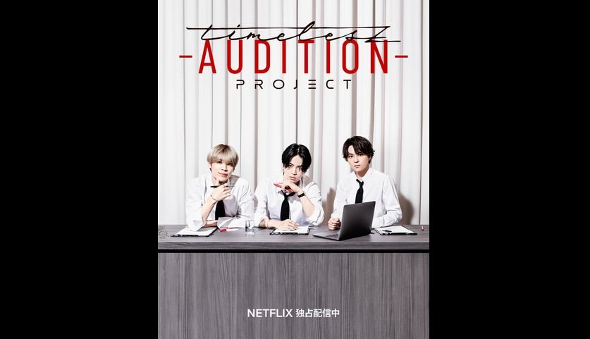 timelesz project -AUDITION- GREENチームの 3次審査の日々に密着