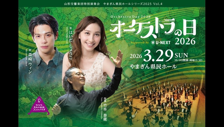 森崎ウィンさん＆はいだしょうこさん×山形交響楽団「オーケストラの日