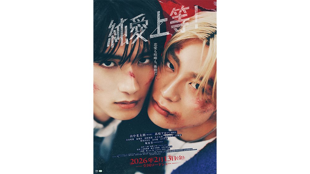 山中柔太朗（M!LK）＆ 髙松アロハ（超特急）W主演 映画『純愛上等