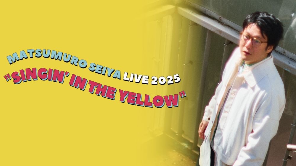 松室政哉『Singin' in the Yellow』インタビュー――