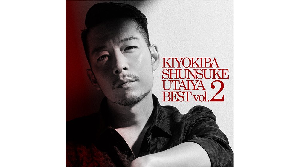 清木場俊介 活動休止後初となる、リテイク・ベストアルバムのデジタル