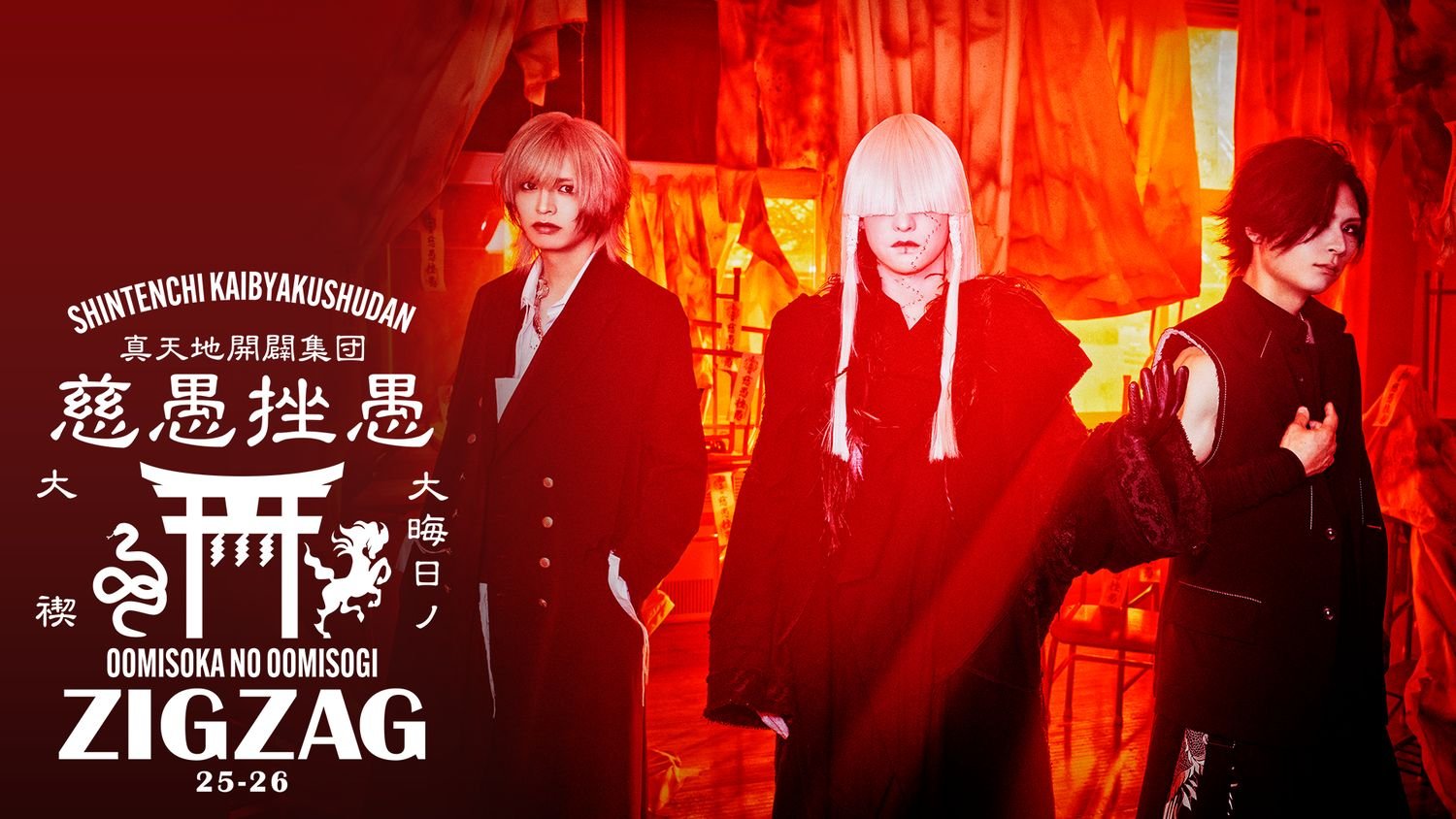 真天地開闢集団-ジグザグ、『ジグザグ 大晦日の大禊！』公演の模様をU