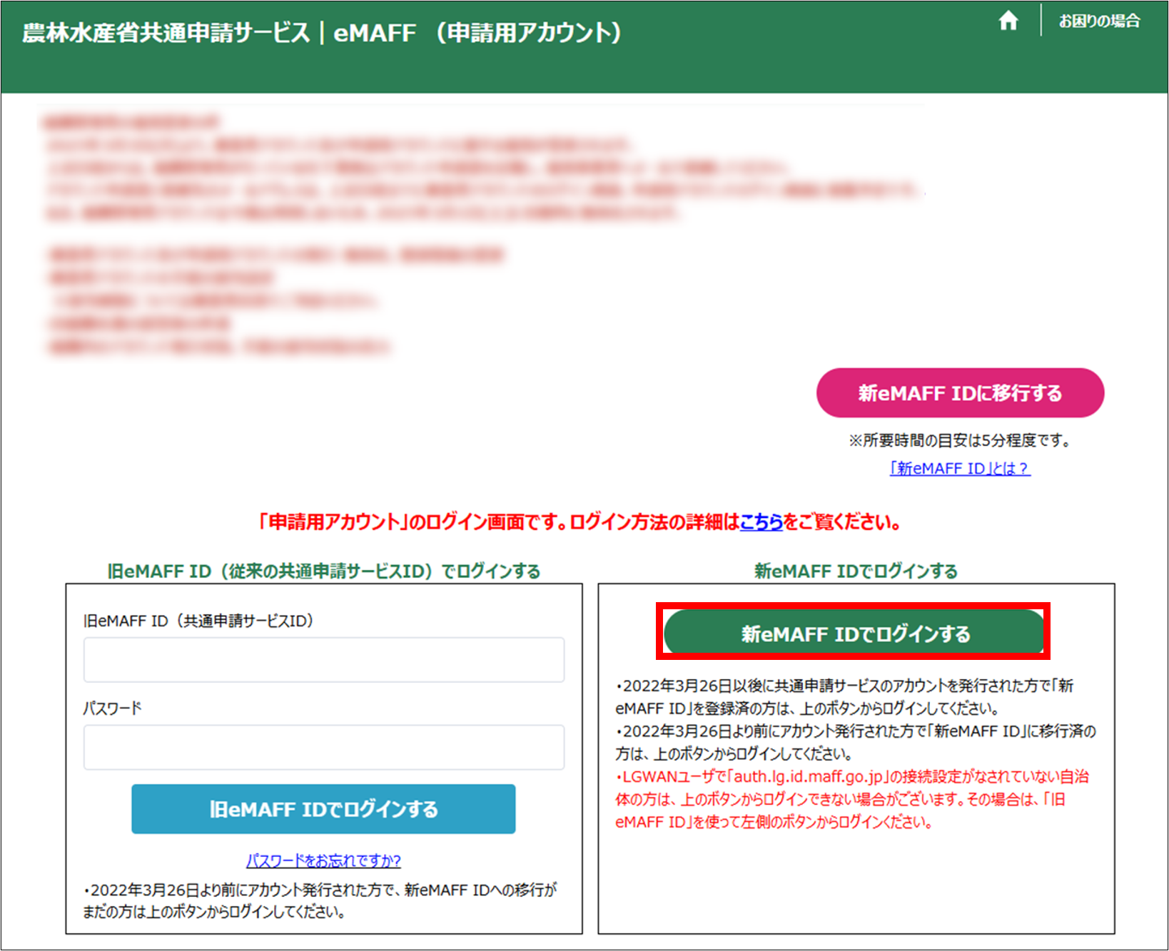 新eMAFF IDでログインする -Wiki｜農林水産省共通申請サービス（eMAFF）