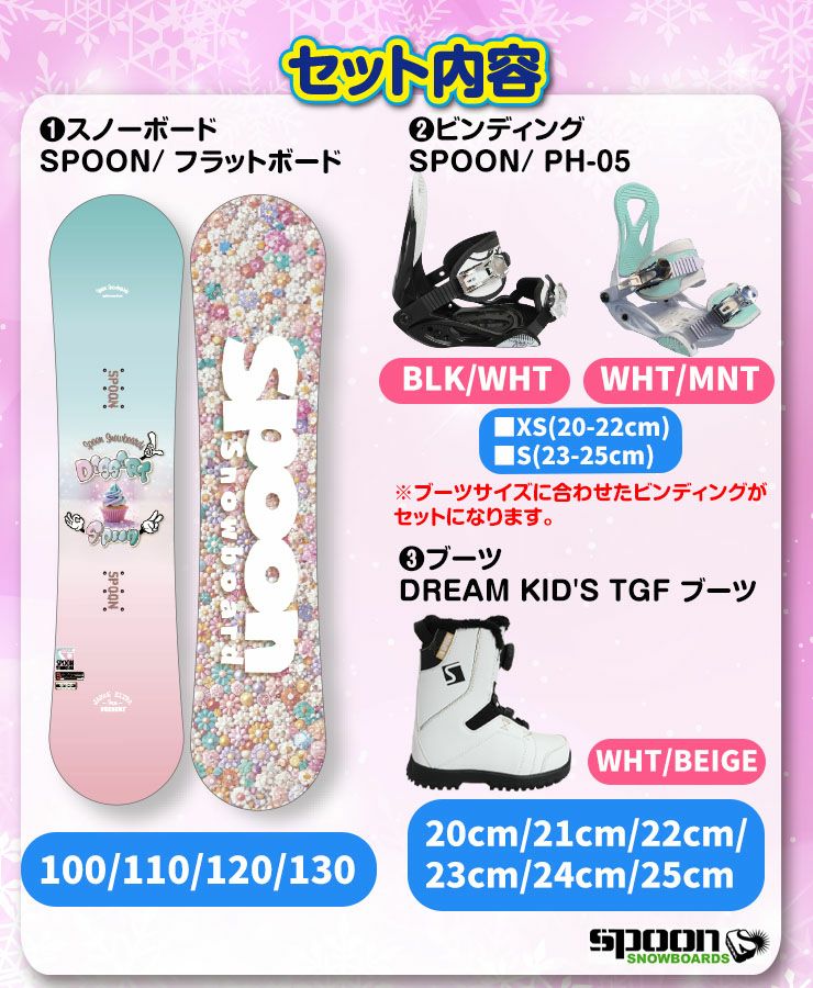 キッズ スノーボード3点セット】SPOON DESSERT_2 スノーボード ＆ PH