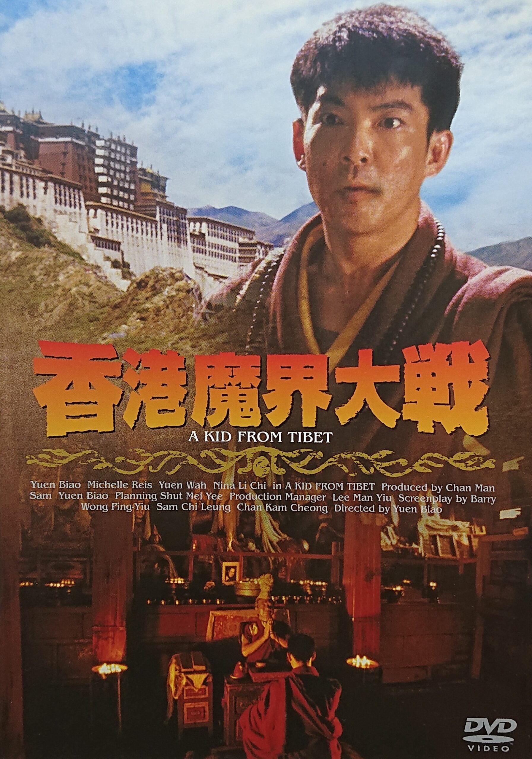 香港映画】香港魔界大戦(西蔵小子A KID FROM TIBET)98分 - 元レンタル