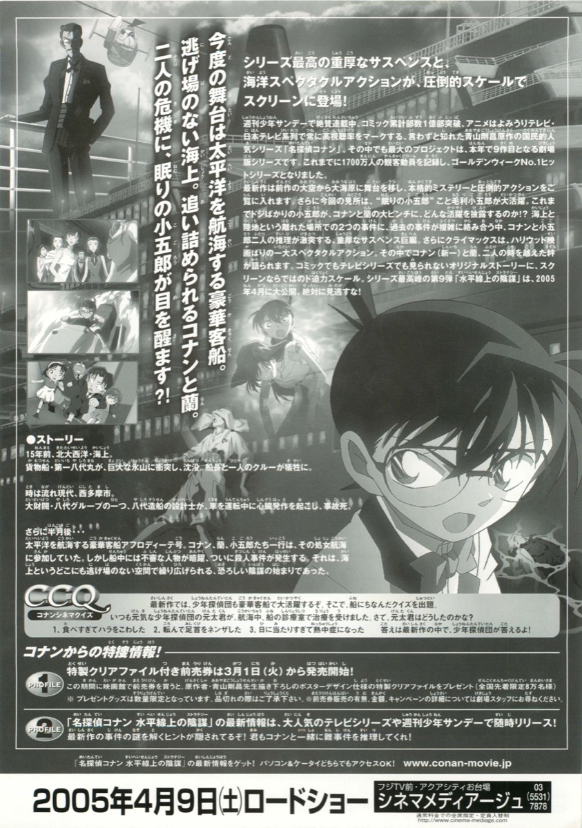 映画チラシサイト：名探偵コナン・水平線上の陰謀