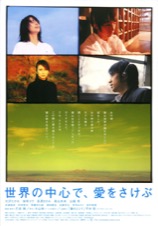 映画チラシサイト：世界の中心で、愛をさけぶ