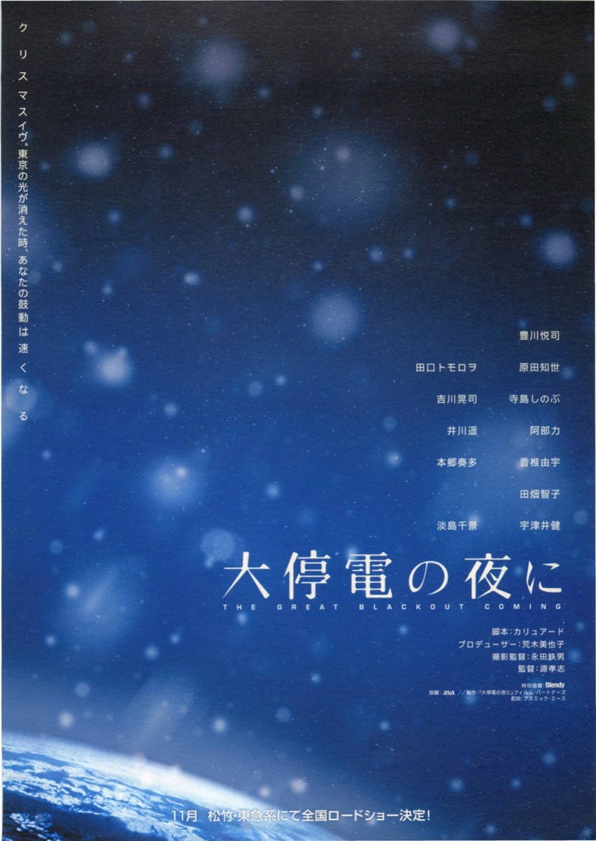 映画チラシサイト：大停電の夜に