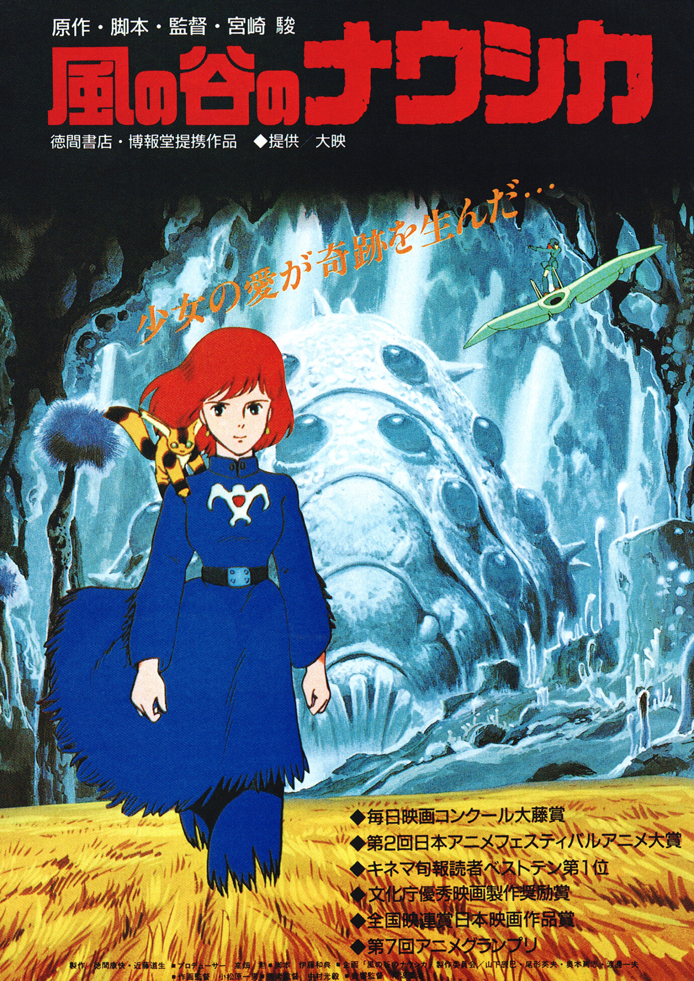 風の谷のナウシカ - あの頃の映画チラシ