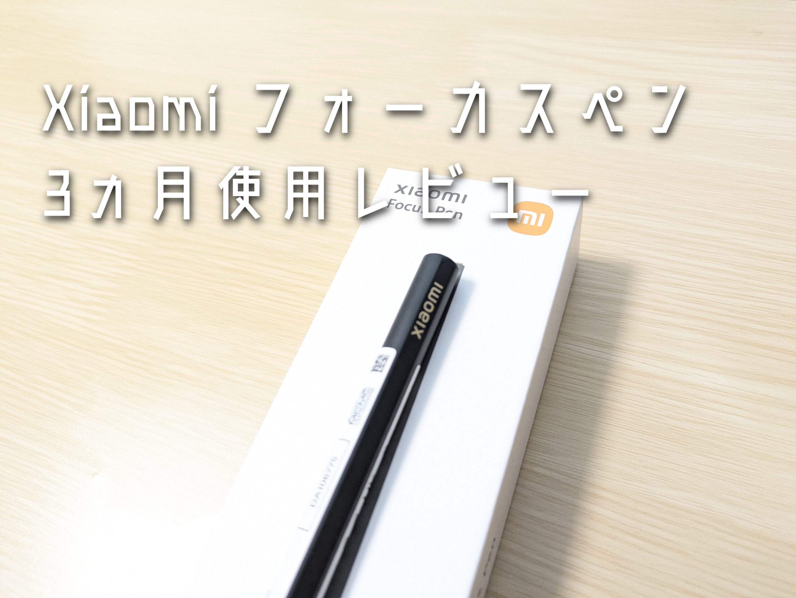 Xiaomiフォーカスペン 3ヵ月使用レビュー お絵描き入門者ならこれ一択