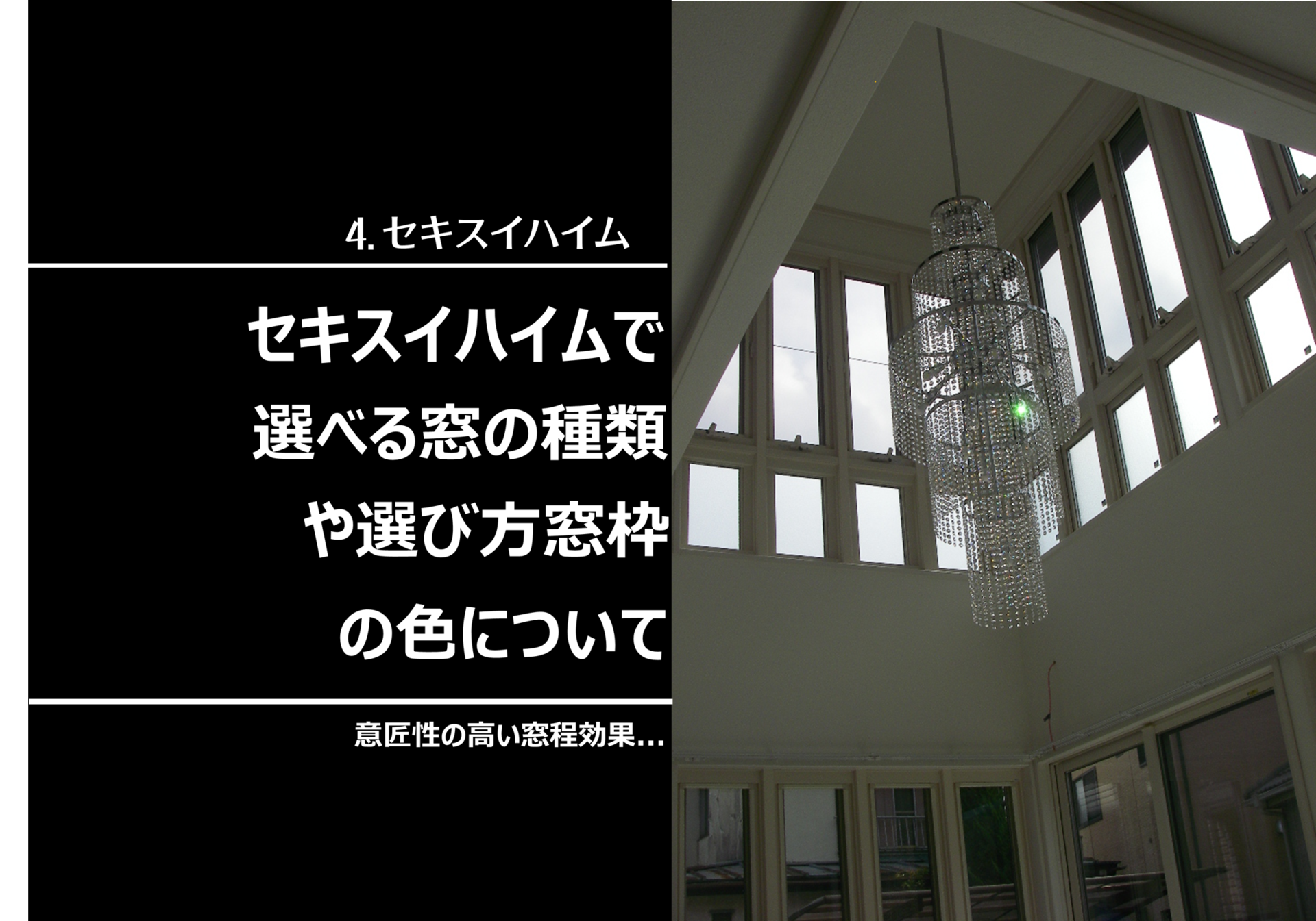セキスイハイムの標準の窓の種類、サイズ、大きさ、窓枠と窓ガラス