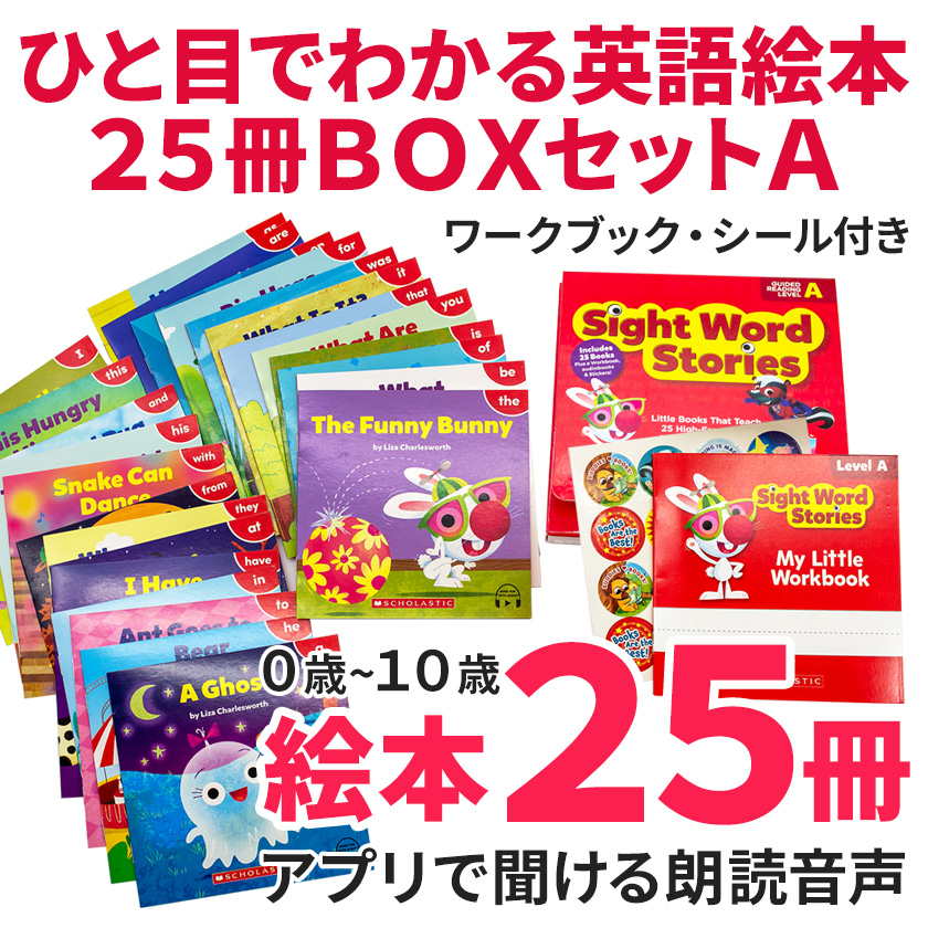 SCHOLASTIC Sight Word Stories レベルA アプリ対応 英語絵本 25冊 BOX