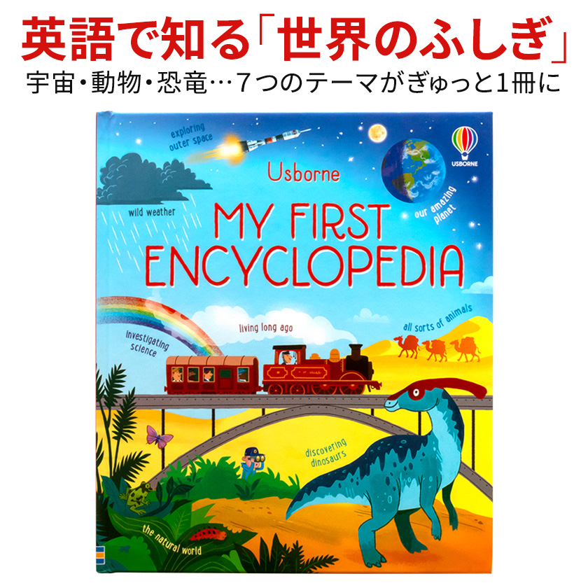 英語イラスト百科事典 Usborne My First Encyclopedia | 英語伝