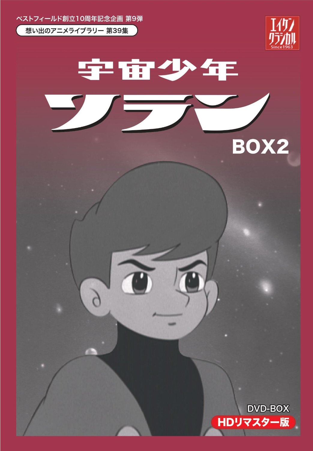 株式会社エイケン オフィシャルサイト | 宇宙少年ソラン DVD-BOX 8/28