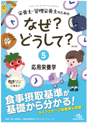 なぜ？どうして？⑤応用栄養学』で「食事摂取基準」が理解できる