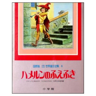 国際版少年少女世界童話全集1巻－20巻(小学館) ☆絶版・1978年,79年,80