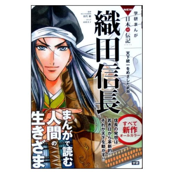 織田信長 天下統一をめざした武将 学研まんが NEW日本の伝記 ☆山田