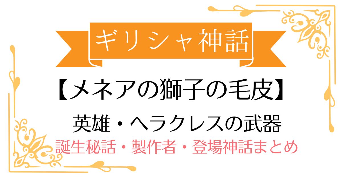 ネメアの獅子の毛皮】ギリシャ神話ヘラクレスの武器！誕生秘話・製作者