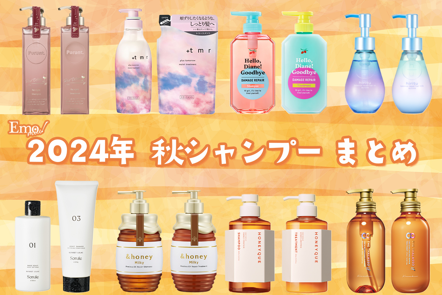 Emoまとめ＞「2024年秋シャンプーまとめ」人気の金木犀やワイン