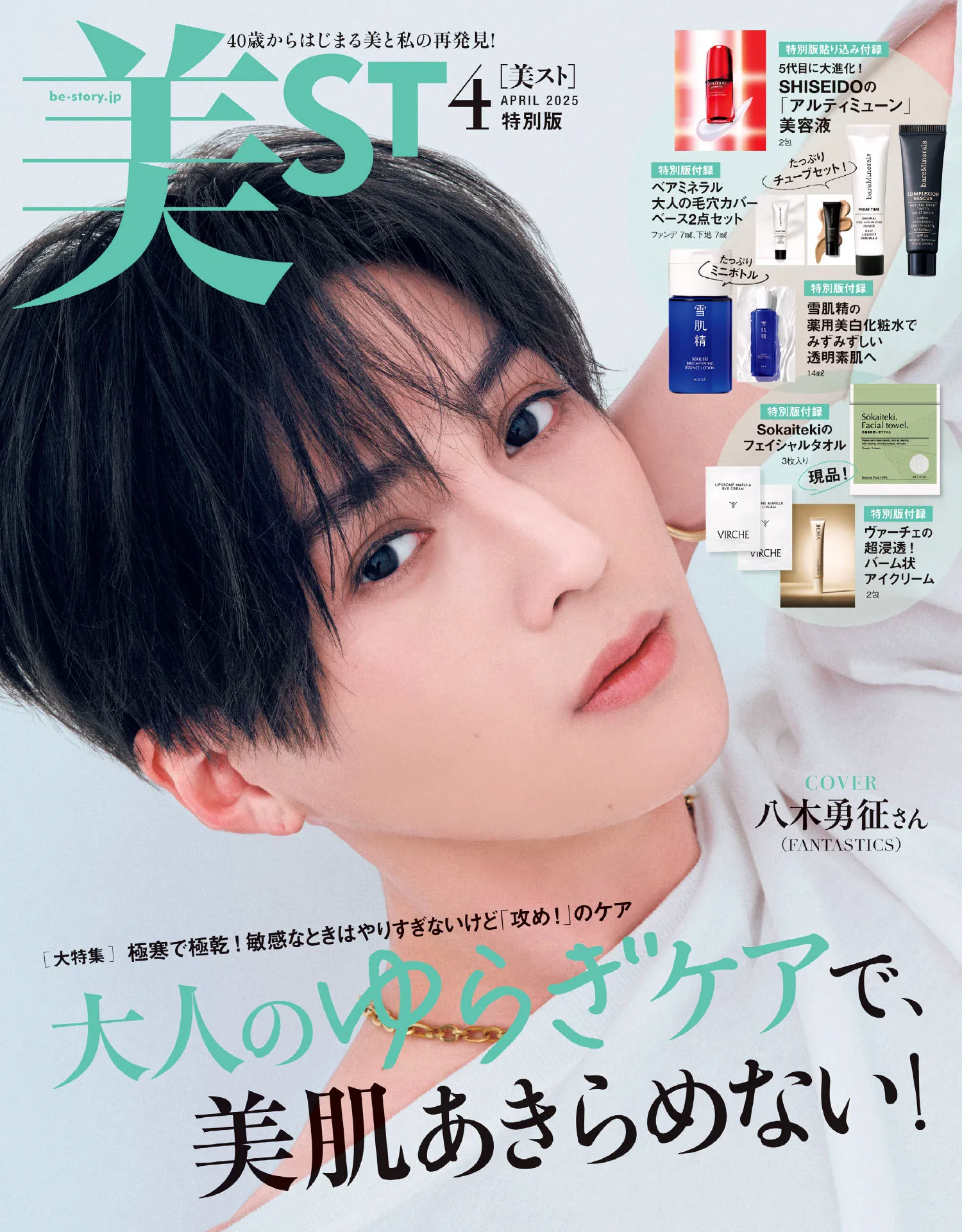 美ST』2025年4月号特別版表紙に八木勇征(FANTASTICS)が登場！ | Emo