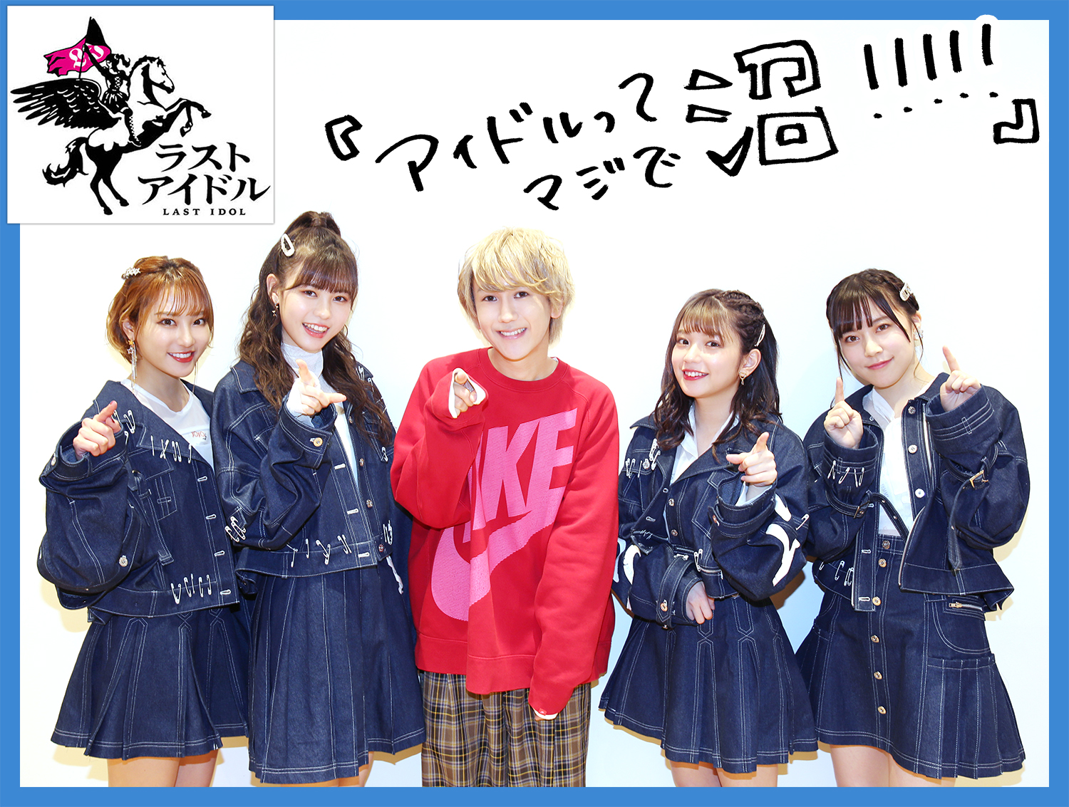 9太郎の『アイドルってマジで沼！！！！！』第四弾＜「ラストアイドル