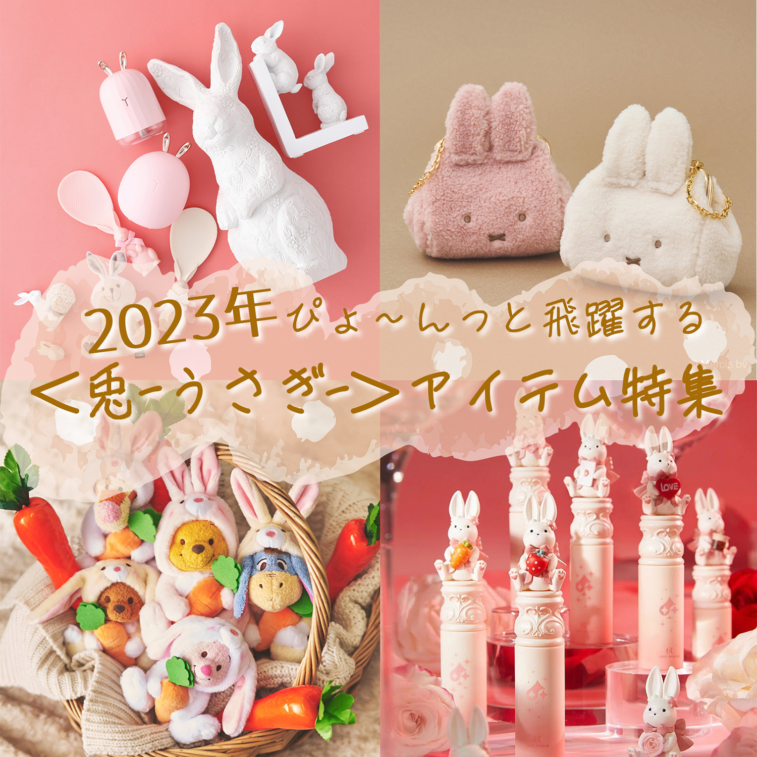 2023年の干支“兎-うさぎ-”モチーフを手に入れて飛躍の1年にしちゃおう