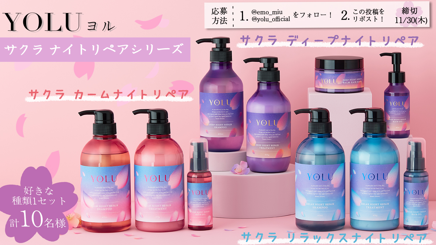 YOLU(ヨル)、春限定「サクラ ナイトリペアシリーズ」発売！今年は