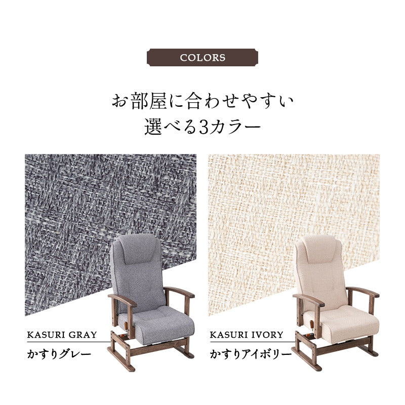 安全ストッパー付き 回転高座椅子 リクライニングチェア かなた 1人用