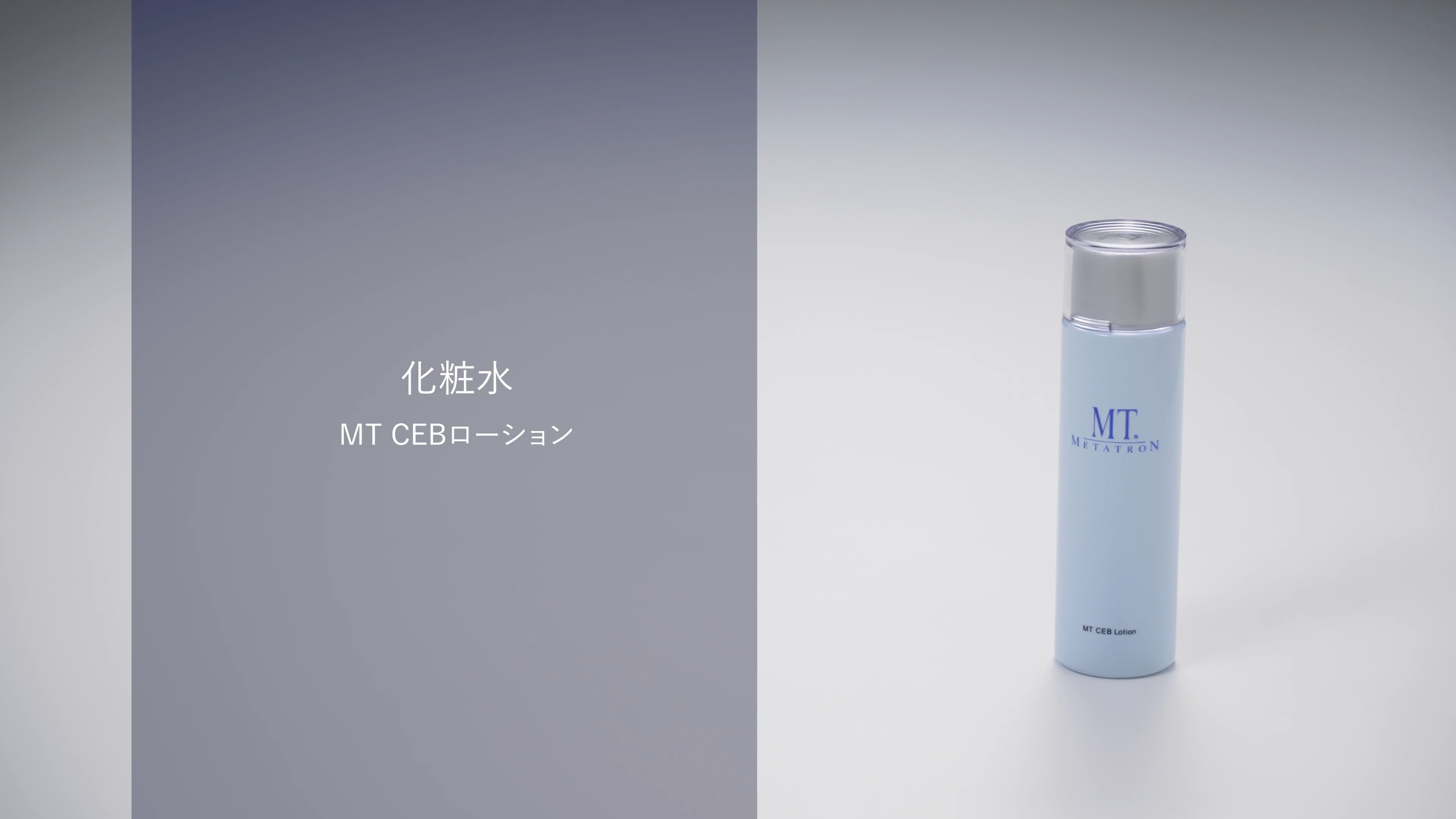 MTコスメティクス／ご注文サイトMT CEBローション 150mL: MT