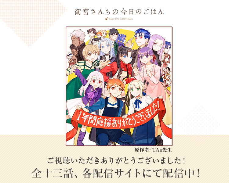 アニメ「衛宮さんちの今日のごはん」公式サイト