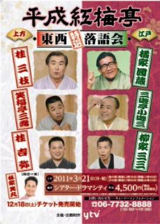 テレビ収録】2011年3月21日(月・祝)平成紅梅亭東西特選落語会 林家笑丸