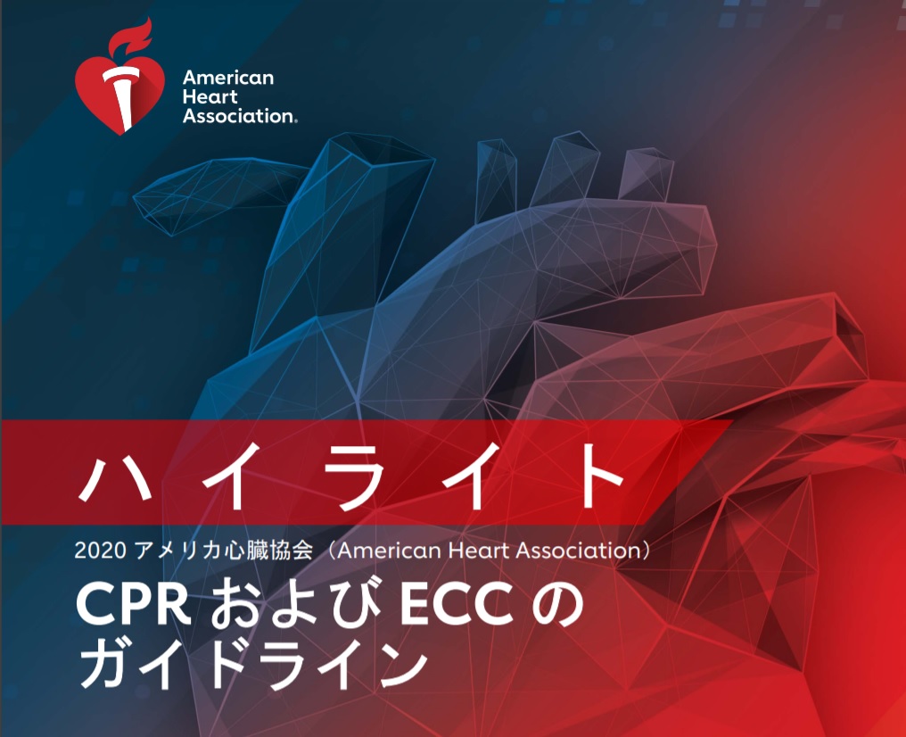 ガイドライン2020 情報 - 一般財団法人 エマージェンシー・メディカル