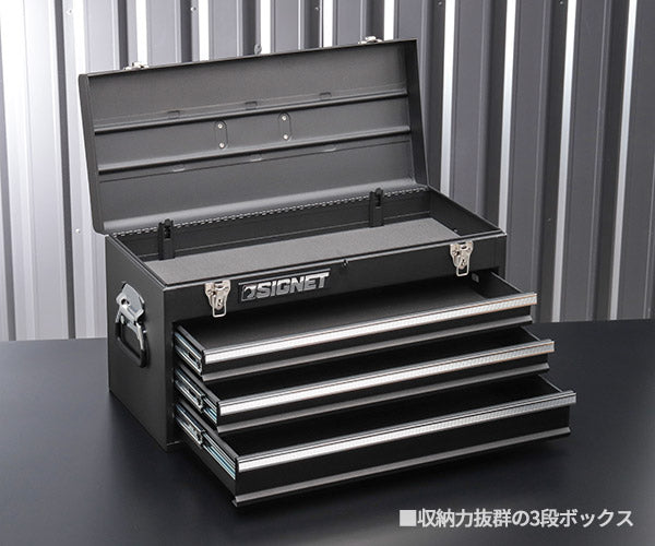シグネット 3段ツールボックス マットブラック トレイ無 (54380