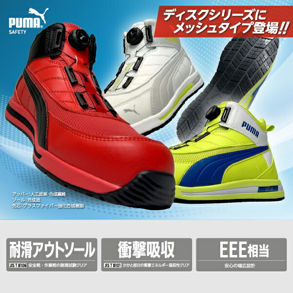 2024 SS 新作] 安全靴 プーマ No.63.213.0 ジャパン アーバン スイッチ