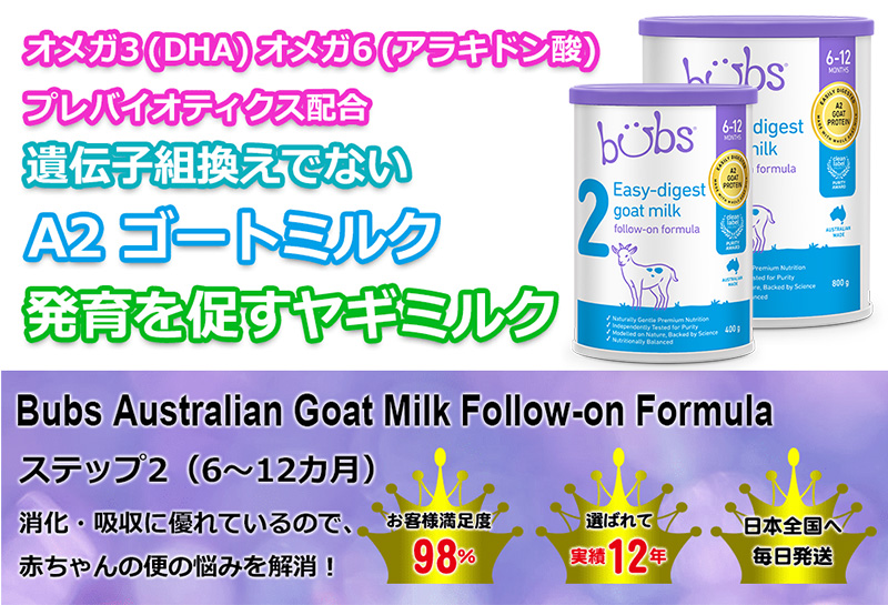 Bubs (バブズ) ヤギミルク・ゴートミルク ステップ2 (6～12カ月) 大缶