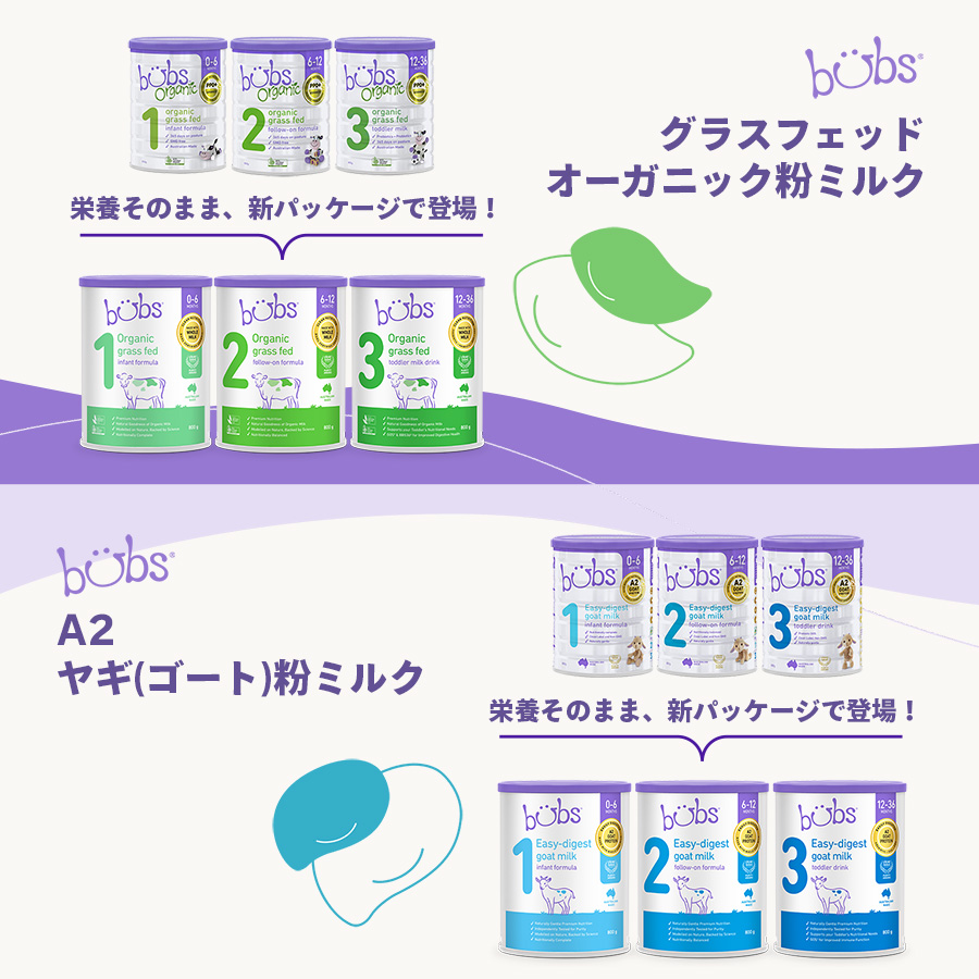 2025年7月】バブズ(Bubs) 粉ミルクパッケージデザイン移行のお知らせ