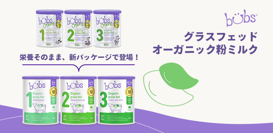 Bubs（バブズ）オーガニック粉ミルク グラスフェッド 大缶 800g 混合2